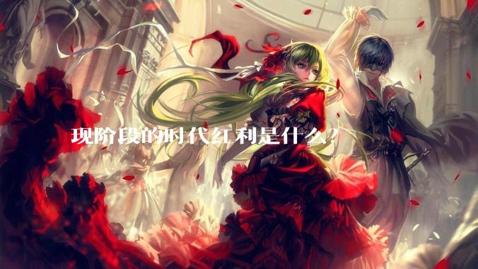 现阶段的时代红利是什么？